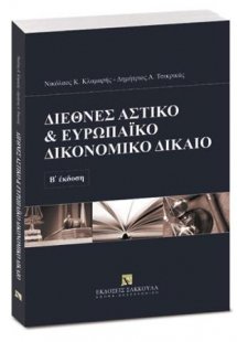 Διεθνές Αστικό & Ευρωπαϊκό Δικονομικό Δίκαιο