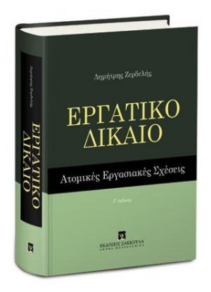 Εργατικό Δίκαιο - Ατομικές εργασιακές σχέσεις