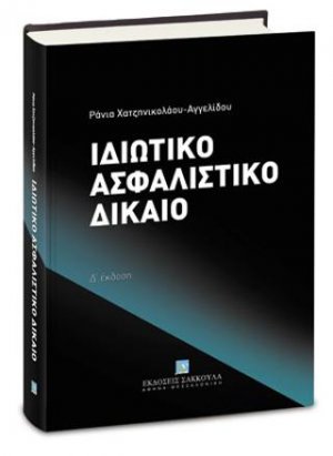 Ιδιωτικό Ασφαλιστικό Δίκαιο