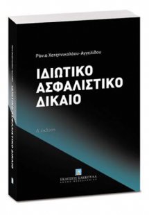 Ιδιωτικό Ασφαλιστικό Δίκαιο