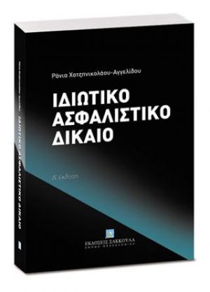 Ιδιωτικό Ασφαλιστικό Δίκαιο