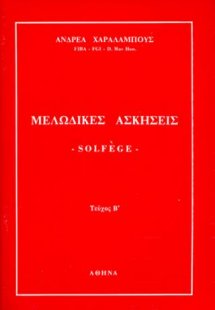ΜΕΛΩΔΙΚΕΣ ΑΣΚΗΣΕΙΣ Solfege Β'