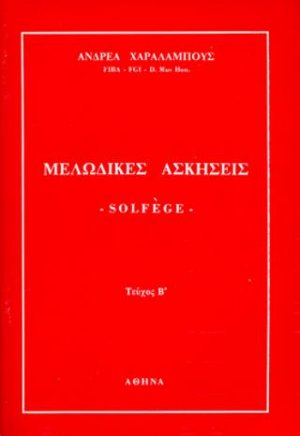 ΜΕΛΩΔΙΚΕΣ ΑΣΚΗΣΕΙΣ Solfege Β'