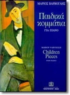 Παιδικά κομμάτια