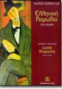 Ελληνική Ραψωδία (1923)