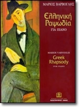 Ελληνική Ραψωδία (1923)