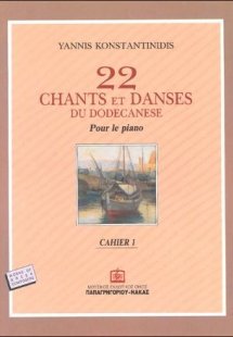22 Chants et Danses du Dodécanèse Cahier 1