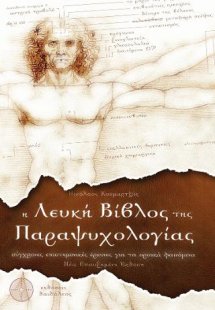 Η Λευκή Βίβλος της Παραψυχολογίας