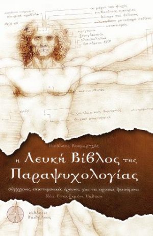 Η Λευκή Βίβλος της Παραψυχολογίας