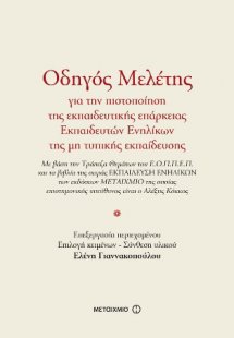 Οδηγός Μελέτης για την πιστοποίηση της εκπαιδευτικής επ...