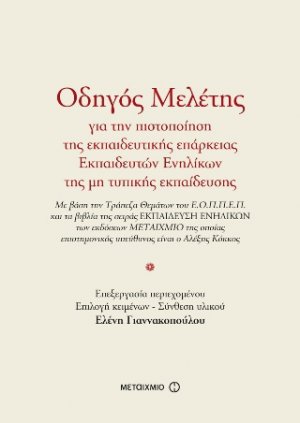 Οδηγός Μελέτης για την πιστοποίηση της εκπαιδευτικής επάρκειας Εκπαιδευτών Ενηλίκων της μη τυπικής εκπαίδευσης