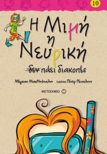 Η Μιμή η Νευρική (10) δεν πάει διακοπές