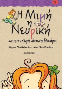 Η Μιμή η Νευρική (9) και η τυχερή-άτυχη δεκάρα