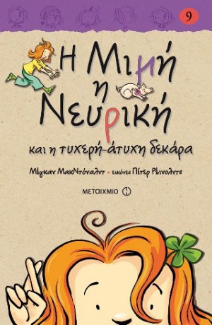 Η Μιμή η Νευρική (9) και η τυχερή-άτυχη δεκάρα