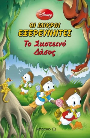 Μικροί Εξερευνητές: Το σκοτεινό δάσος