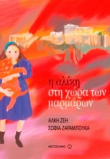 Η Αλίκη στη χώρα των μαρμάρων