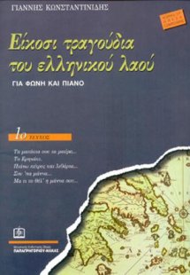 Είκοσι τραγούδια του Ελληνικού λαού Τεύχος 1ο