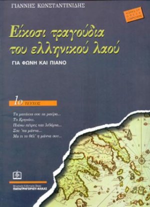 Είκοσι τραγούδια του Ελληνικού λαού Τεύχος 1ο