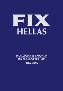 Μπύρα Fix, μια ιστορία 150 χρόνων