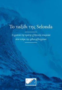 Το ταξίδι της Selonda: Το χρονικό της πρώτης ελληνικής ...