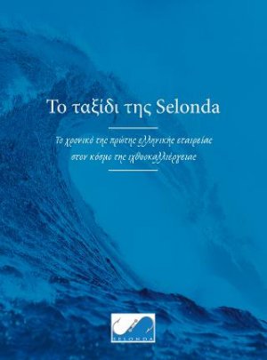 Το ταξίδι της Selonda: Το χρονικό της πρώτης ελληνικής εταιρείας στον κόσμο της ιχθυοκαλλιέργειας