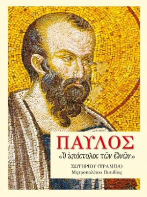Παύλος
