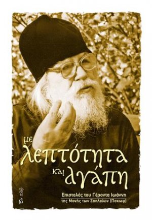Mε λεπτότητα και αγάπη