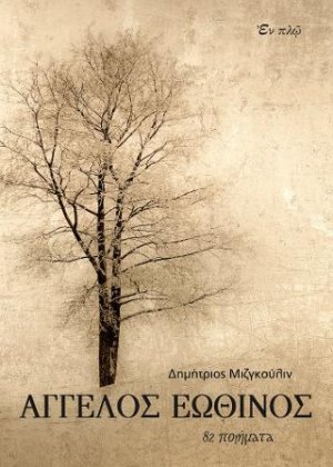 Άγγελος εωθινός