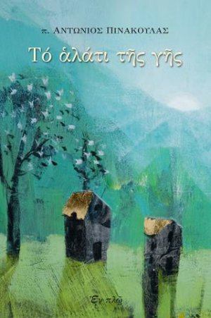 Tό ἁλάτι τῆς γῆς
