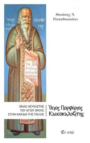 Ένας Hσυχαστής του AγIου Όρους στην καρδιά της πόλης