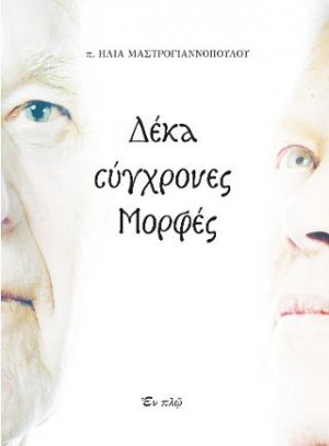 Δέκα σύγχρονες μορφές