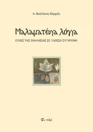 Mαλαματένια λόγια