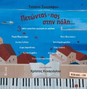 Πετώντας πας στην πόλη