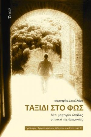 Ταξίδι στο φως