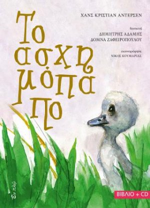 Το ασχημόπαπο