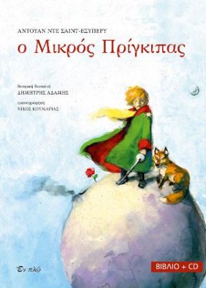 Ο μικρός πρίγκιπας