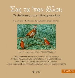 Σας τα ᾽παν ἀλλοι;