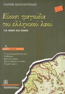 Είκοσι τραγούδια του Ελληνικού λαού Τεύχος 2ο