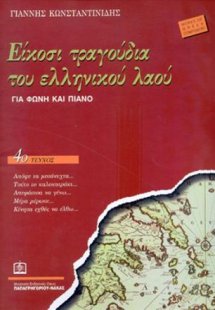Είκοσι τραγούδια του Ελληνικού λαού Τεύχος 4ο