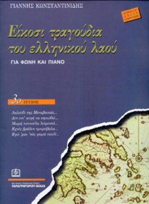 Είκοσι τραγούδια του Ελληνικού λαού Τεύχος 3ο