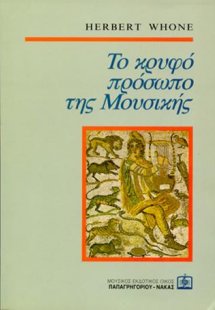 Το κρυφό πρόσωπο της Μουσικής