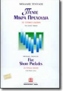 Πέντε Μικρά Πρελούδια