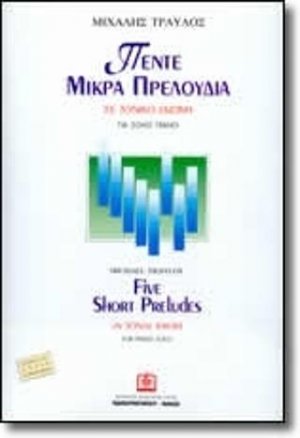 Πέντε Μικρά Πρελούδια