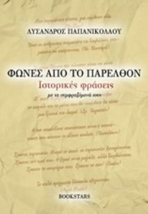 Φωνές από το παρελθόν