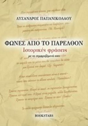 Φωνές από το παρελθόν