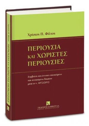 Περιουσία και χωριστές περιουσίες
