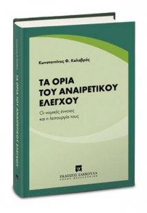 Τα όρια του αναιρετικού ελέγχου
