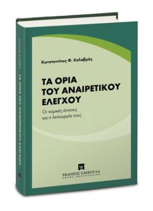 Τα όρια του αναιρετικού ελέγχου