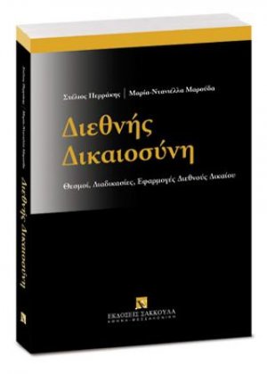 Διεθνής Δικαιοσύνη