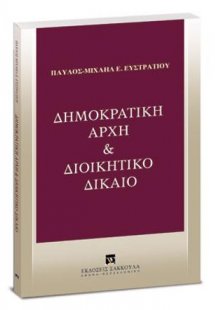 Δημοκρατική αρχή & Διοικητικό δίκαιο